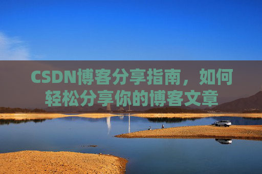 CSDN博客分享指南，如何轻松分享你的博客文章